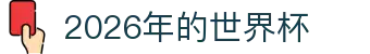 2026年的世界杯观察：名额解析、抽签要点与积分榜速查