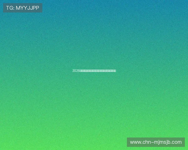 2026年世界杯举办地选择背后的决策过程与未来发展规划